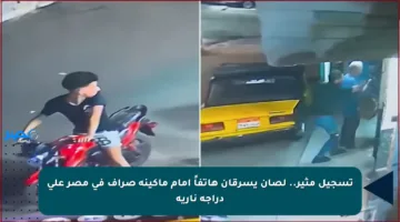 تسجيل مثير.. لصان يسرقان هاتفاً أمام ماكينة صراف في مصر على دراجة نارية